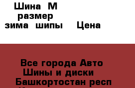 Шина “МICHELIN“ - Avilo, размер: 215/65 R15 -960 зима, шипы. › Цена ­ 2 150 - Все города Авто » Шины и диски   . Башкортостан респ.,Караидельский р-н